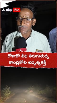 రోజుకో వీధి తిరుగుతున్న కాండ్రకోట అదృశ్య శక్తి.!