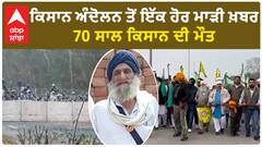 Farmer Protest| ਕਿਸਾਨ ਅੰਦੋਲਨ ਤੋਂ ਇੱਕ ਹੋਰ ਮਾੜੀ ਖ਼ਬਰ, 70 ਸਾਲਾ ਕਿਸਾਨ ਦੀ ਮੌਤ