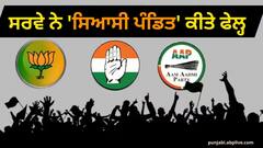 Mood Of The Nation: ਲੋਕ ਸਭਾ ਚੋਣਾਂ 'ਚ N.D.A ਨੂੰ ਨਹੀਂ I.N.D.I.A ਨੂੰ ਹੋਵੇਗਾ ਫ਼ਾਇਦਾ ? ਸਰਵੇ ਨੇ 'ਸਿਆਸੀ ਪੰਡਿਤ' ਕੀਤੇ ਫੇਲ੍ਹ !