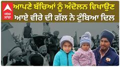 Farmer protest | ਆਪਣੇ ਬੱਚਿਆਂ ਨੂੰ ਅੰਦੋਲਨ ਵਿਖਾਉਣ ਆਏ ਵੀਰੇ ਦੀ ਗੱਲ ਨੇ ਟੁੰਬਿਆ ਦਿਲ