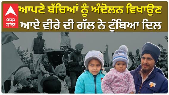 Farmer protest | ਆਪਣੇ ਬੱਚਿਆਂ ਨੂੰ ਅੰਦੋਲਨ ਵਿਖਾਉਣ ਆਏ ਵੀਰੇ ਦੀ ਗੱਲ ਨੇ ਟੁੰਬਿਆ ਦਿਲ