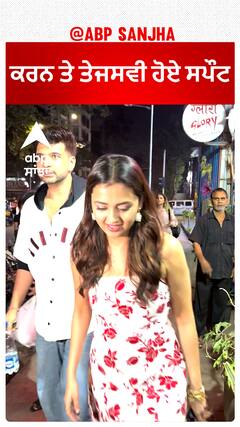 ਕਰਨ ਤੇ ਤੇਜਸਵੀ ਹੋਏ ਸਪੌਟ