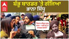 Bhana Sidhu Shambhu Border | ਸ਼ੰਭੂ ਬਾਰਡਰ 'ਤੇ ਗੱਜਿਆ ਭਾਨਾ ਸਿੱਧੂ