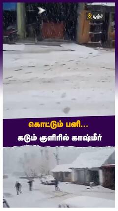 Kashmir - கொட்டும் பனி... கடும் குளிரில் காஷ்மீர்