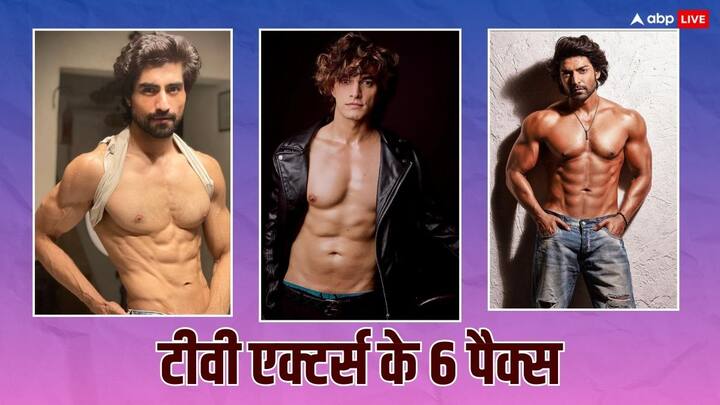 TV Actor Fitness: टीवी एक्टर्स ने एक्टिंग के साथ ही अपनी फिटनेस से भी लोगों को दीवाना बनाया हुआ है. टीवी के इन स्टार्स के सिक्स पैक्स बॉलीवुड एक्टर्स को भी टक्कर देते नजर आ रहे हैं.