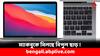 Apple Macbook: ২৭ হাজার টাকা ছাড়ে মিলছে ম্যাকবুক ! কোথায়, কীভাবে ?
