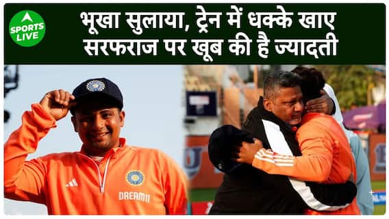 नौशाद ने Sarfaraz पर खूब की है ज्यादती, ट्रेन में धक्के खाने को करता था मजबूर... | Sports LIVE