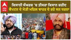 Farmer Protest|ਕੈਪਟਨ ਦੇ ਮੋਤੀ ਮਹਿਲ ਬਾਹਰ ਇੱਕ ਹੋਰ ਕਿਸਾਨ ਨੇ ਤੋੜਿਆ ਦਮ, ਕਿਸਾਨੀ ਸੰਘਰਸ਼ 2.0 ਦਾ ਸੀ ਹਿੱਸਾ
