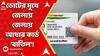 Aadhaar Card: ভোটের মুখে জেলায় জেলায় আধার কার্ড 'বাতিল'! ফর্ম ফিল আপ করতে পারলেন না কলেজ পড়ুয়া