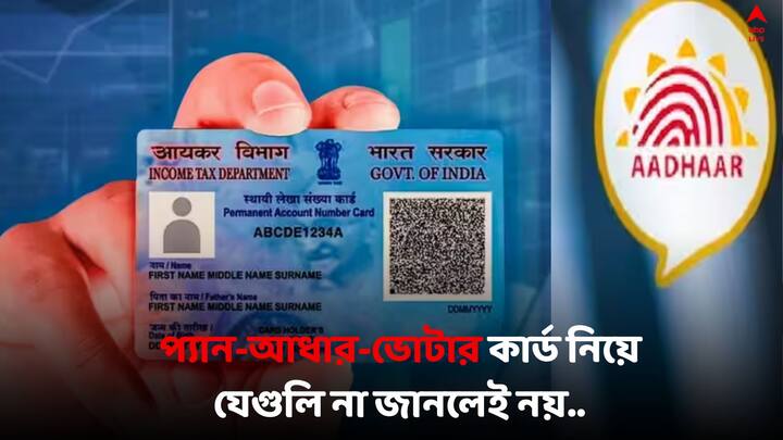 PAN Aadhaar Voter Card : প্যান কার্ড, আধার কার্ড, ভোটার কার্ড এবং পাসপোর্ট জীবনের অন্যতম গুরুত্বপূর্ণ নথি। পরিবারের কোনও সদস্যের মৃত্যু হলে এই  গুরুত্বপূর্ণ নথি কী করা উচিত ?