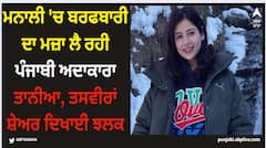 Tania: ਮਨਾਲੀ 'ਚ ਬਰਫਬਾਰੀ ਦਾ ਮਜ਼ਾ ਲੈ ਰਹੀ ਪੰਜਾਬੀ ਅਦਾਕਾਰਾ ਤਾਨੀਆ, ਤਸਵੀਰਾਂ ਸ਼ੇਅਰ ਦਿਖਾਈ ਝਲਕ