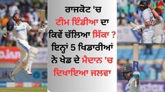 IND vs ENG: ਰਾਜਕੋਟ 'ਚ ਟੀਮ ਇੰਡੀਆ ਦਾ ਕਿਵੇਂ ਚੱਲਿਆ ਸਿੱਕਾ ? ਇਨ੍ਹਾਂ 5 ਖਿਡਾਰੀਆਂ ਨੇ ਖੇਡ ਦੇ ਮੈਦਾਨ 'ਚ ਦਿਖਾਇਆ ਜਲਵਾ