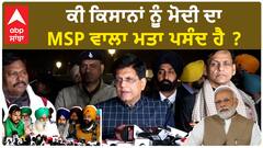 Farmer protest| ਕੀ ਕਿਸਾਨਾਂ ਨੂੰ ਮੋਦੀ ਦਾ MSP ਵਾਲਾ ਮਤਾ ਪਸੰਦ ਹੈ ?