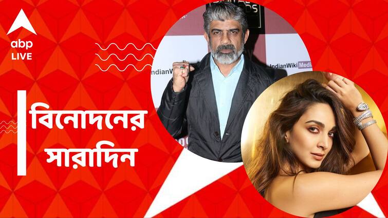 get to know top entertainment news for the day 20 February 2024 which you can t miss know in details Top Entertainment News Today: প্রয়াত অভিনেতা ঋতুরাজ সিংহ, 'ডন ৩' ছবিতে থাকবেন কিয়ারা, বিনোদনের সারাদিন