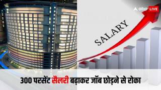 नौकरी छोड़कर जा रहा था कर्मचारी, बॉस ने कर दिया 300 पर्सेंट इंक्रीमेंट, मामला जान आप भी कहेंगे 'कंपनी हो तो ऐसी'