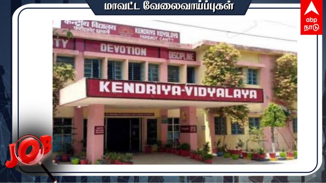 KV Walk in Interview: கேந்திரிய வித்யாலயா பள்ளியில் வேலை வேண்டுமா? நேர்முகத் தேர்வு விவரம் இதோ! KVS Recruitment Madurai Recruitment for the post PRT TGT PGT Non-Teaching Post Walk in Interview KV Walk in Interview: கேந்திரிய வித்யாலயா பள்ளியில் வேலை வேண்டுமா? நேர்முகத் தேர்வு விவரம் இதோ!