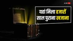 धरती से निकला हजारों साल पुराना खजाना, इसमें छिपा है दूसरी दुनिया का रहस्य