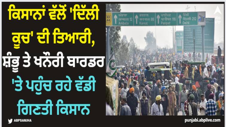 farmers start to move towards delhi farmers gather at shambhu and khanuri border Farmers Protest: ਕਿਸਾਨਾਂ ਵੱਲੋਂ 'ਦਿੱਲੀ ਕੂਚ' ਦੀ ਤਿਆਰੀ, ਸ਼ੰਭੂ ਤੇ ਖਨੌਰੀ ਬਾਰਡਰ 'ਤੇ ਪਹੁੰਚ ਰਹੇ ਵੱਡੀ ਗਿਣਤੀ ਕਿਸਾਨ