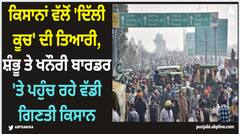Farmers Protest: ਕਿਸਾਨਾਂ ਵੱਲੋਂ 'ਦਿੱਲੀ ਕੂਚ' ਦੀ ਤਿਆਰੀ, ਸ਼ੰਭੂ ਤੇ ਖਨੌਰੀ ਬਾਰਡਰ 'ਤੇ ਪਹੁੰਚ ਰਹੇ ਵੱਡੀ ਗਿਣਤੀ ਕਿਸਾਨ