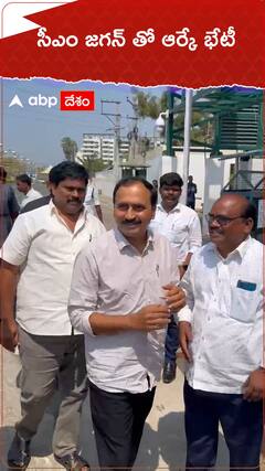 Alla Ramakrishna Reddy: సీఎం జగన్ తో భేటీ అయిన ఆళ్ల రామకృష్ణారెడ్డి, మళ్లీ వైసీపీలోకి చేరే అవకాశం