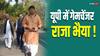 UP Politics: गेम चेंजर बनेंगे राजा भैया, अखिलेश यादव की राह बना देंगे आसान! राज्यसभा चुनाव में आया नया मोड़