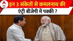 Kamal Nath News: इन 3 संकेतों से कमलनाथ की एंट्री बीजेपी में पक्की ? | MP Politics | BJP | Congress