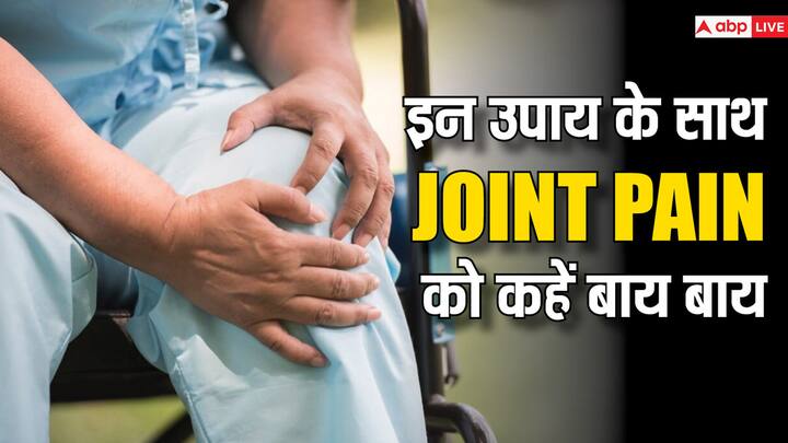 fitness tips joint pain causes prevention and home remedies in hindi जोड़ों का दर्द होगा तुरंत छूमंतर ! बस इन बातों का रखें ध्यान, जान लीजिए आपको क्या करना है