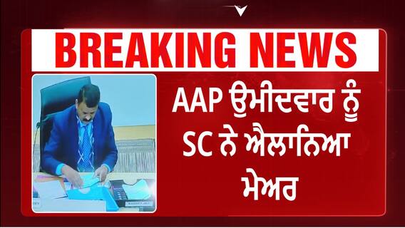 Chandigarh Mayor| AAP ਉਮੀਦਵਾਰ ਨੂੰ SC ਨੇ ਐਲਾਨਿਆ ਮੇਅਰ