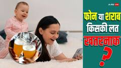 फोन की लत या फिर शराब की लत,जानिए कौनसी ज्यादा खतरनाक