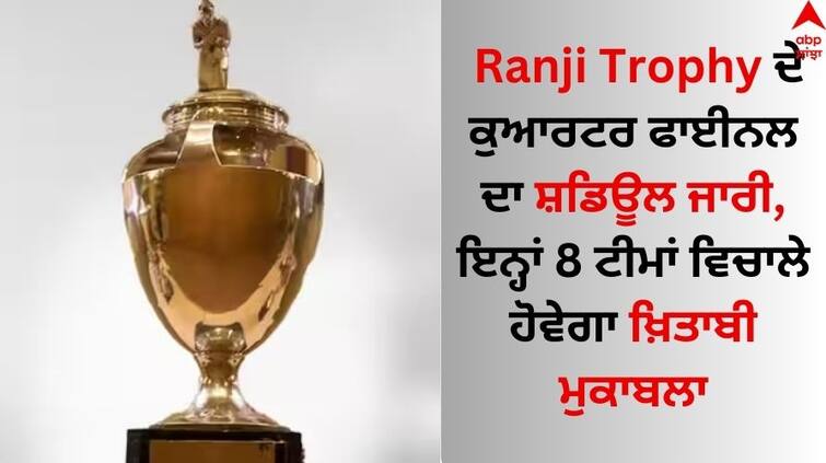 Ranji-trophy-2024-quarter-final-matches-start-from-23-february-schedule-released-know-details Ranji Trophy 2024: ਰਣਜੀ ਟਰਾਫੀ ਦੇ ਕੁਆਰਟਰ ਫਾਈਨਲ ਦਾ ਸ਼ਡਿਊਲ ਜਾਰੀ, ਇਨ੍ਹਾਂ 8 ਟੀਮਾਂ ਵਿਚਾਲੇ ਹੋਵੇਗਾ ਖ਼ਿਤਾਬੀ ਮੁਕਾਬਲਾ 