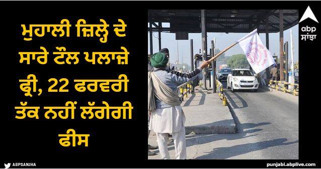 All toll plazas in Mohali district will be free no fee will be charged till February 22 Farmers Protest: ਮੁਹਾਲੀ ਜ਼ਿਲ੍ਹੇ ਦੇ ਸਾਰੇ ਟੌਲ ਪਲਾਜ਼ੇ ਫ੍ਰੀ, 22 ਫਰਵਰੀ ਤੱਕ ਨਹੀਂ ਲੱਗੇਗੀ ਫੀਸ