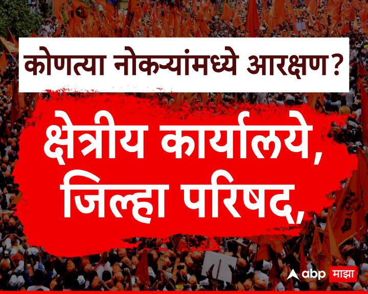 मराठा समाजाला कोणकोणत्या नोकऱ्यांमध्ये आरक्षण मिळेल?