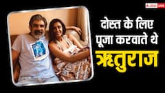 क्लोज फ्रेंड के लिए पूजा करवाते थे ऋतुराज सिंह, अंचित कौर बोलीं- वो चले गए विश्वास नहीं हो पा रहा