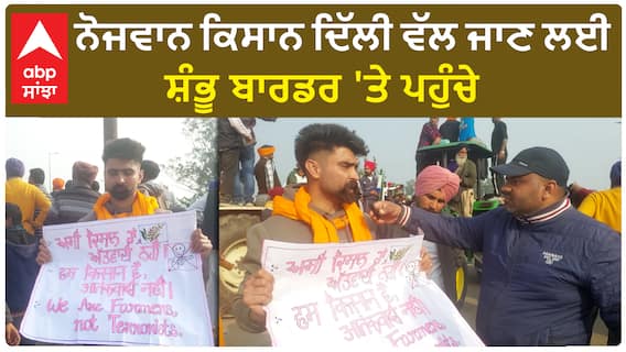 ਅਸੀਂ ਕਿਸਾਨ ਹਾਂ ਅੱਤਵਾਦੀ ਨਹੀਂ, ਪੋਸਟਰ ਲੈ ਕੇ ਪਹੁੰਚੇ ਨੋਜਵਾਨ