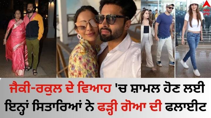 Rakul -Jackky Bhagnani Wedding: ਰਕੁਲ ਪ੍ਰੀਤ ਸਿੰਘ ਅਤੇ ਜੈਕੀ ਭਗਨਾਨੀ ਦੇ ਵਿਆਹ ਦੀ ਹਰ ਅਪਡੇਟ ਸੋਸ਼ਲ ਮੀਡੀਆ ਰਾਹੀਂ ਲਗਾਤਾਰ ਫੈਨਜ਼ ਨੂੰ ਮਿਲ ਰਹੀ ਹੈ। ਹੁਣ ਸਿਤਾਰੇ ਵੀ ਉਨ੍ਹਾਂ ਦੇ ਵਿਆਹ 'ਚ ਸ਼ਾਮਲ ਹੋਣ ਲਈ ਗੋਆ ਪਹੁੰਚ ਰਹੇ ਹਨ।