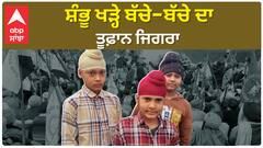 Farmer protest | ਸ਼ੰਭੂ ਖੜ੍ਹੇ ਬੱਚੇ-ਬੱਚੇ ਦਾ ਤੂਫ਼ਾਨ ਜਿਗਰਾ