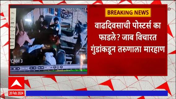 Nagpur Crime : नागपुरात वाढदिवसाचे पोस्टर का फाडले, असा जाब विचारत तरुणाला मारहाण : ABP Majha