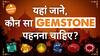 कैसे जानें कौन-सा रत्न है अच्छा How to know which gemstone is good Dharma Live Gemstone