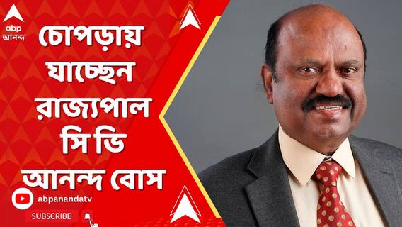 CV Ananda Bose: āĻāĻ āĻā§āĻĒāĻĄāĻŧāĻžā§ āϝāĻžāĻā§āĻā§āύ āϰāĻžāĻā§āϝāĻĒāĻžāϞ āϏāĻŋ āĻāĻŋ āĻāύāύā§āĻĻ āĻŦā§āϏāĨ¤ ABP Ananda Live