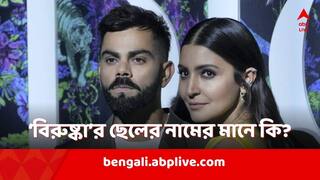 Anushka Virat Baby Name: বিরাট-অনুষ্কার দ্বিতীয় সন্তান এল পৃথিবীতে, কী অর্থ  'অকায়' নামের?