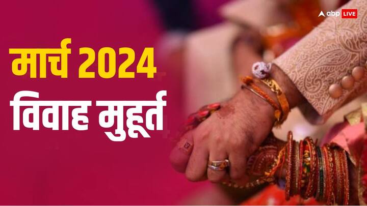 Vivah Muhurat March 2024 hindu marriage date list 10 auspicious days in march for wedding Vivah Muhurat March 2024: मार्च में विवाह के लिए ये 10 दिन है शुभ, जानें तारीख और शादी के शुभ मुहूर्त