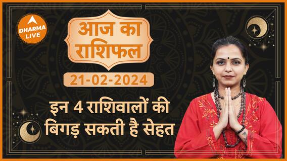 Aaj Ka Rashifal 21 February आज का राशिफल Today horoscope in Hindi Dainik rashifal Astrology
