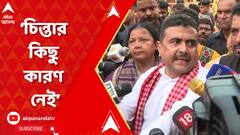 'শেখ শাহজাহানকে ধরতে পারবে কেন্দ্রীয় সংস্থাই', প্রতিক্রিয়া শুভেন্দুর