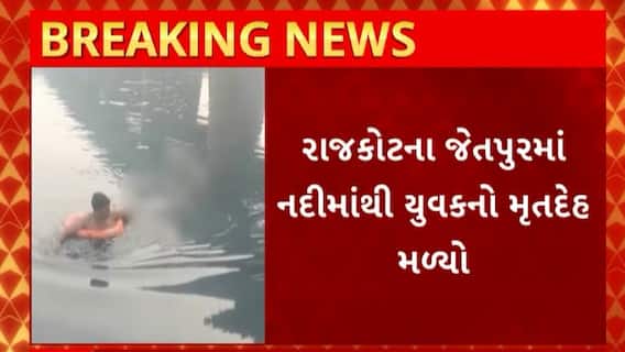 Rajkot News : เชเซเชคเชชเซเชฐเชฎเชพเช เชจเชฆเซเชฎเชพเชเชฅเซ เชฎเชณเซ เชเชตเซเชฏเซ เชฏเซเชตเชเชจเซ เชฎเซเชคเชฆเซเชน, เชเชพเชฃเซ เชถเซเช เชเซ เชธเชฎเชเซเชฐ เชฎเชพเชฎเชฒเซ