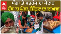 Khanauri Border| ਮੰਗਾਂ ਤੇ ਸ਼ਤਰੰਜ ਦਾ ਮੈਦਾਨ, ਹੱਥ 'ਚ ਘੋੜਾ, ਜਿੱਤਣ ਦਾ ਦਾਅਵਾ