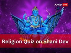 Religion Quiz: शनि देव से जुडे़ प्रश्नों के उत्तर क्या जानते हैं?