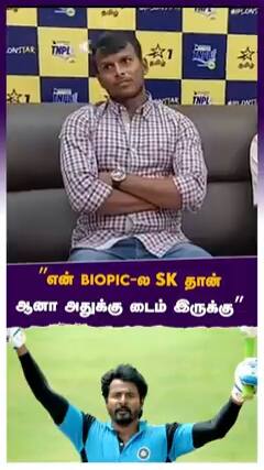 ”என் Biopic-ல SK தான், ஆனா அதுக்கு டைம் இருக்கு” - நட்ராஜன்