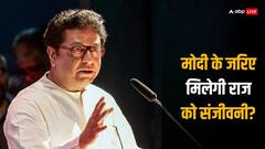 चुनाव से पहले महाराष्ट्र में NDA को मिल सकता है नया पार्टनर: समझें, BJP को क्यों हैं राज ठाकरे की MNS की जरूरत