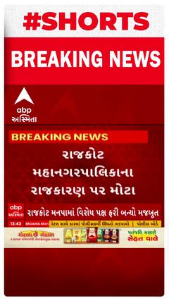 Rajkot News : મહાનગરપાલિકાના રાજકારણ પર મોટા સમાચાર