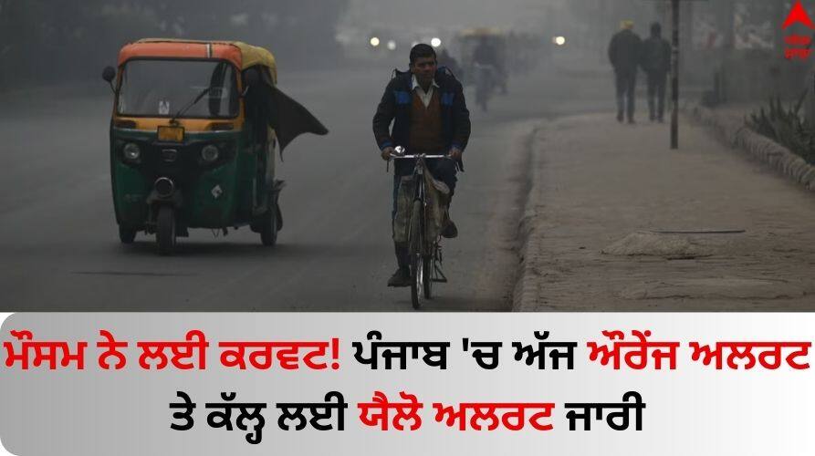 Punjab weather forecast today 20 february Orange alert today and yellow alert for tomorrow know latest update Punjab Weather Update: ਮੌਸਮ ਨੇ ਲਈ ਕਰਵਟ! ਪੰਜਾਬ 'ਚ ਅੱਜ ਔਰੇਂਜ ਅਲਰਟ ਤੇ ਕੱਲ੍ਹ ਲਈ ਯੈਲੋ ਅਲਰਟ ਜਾਰੀ